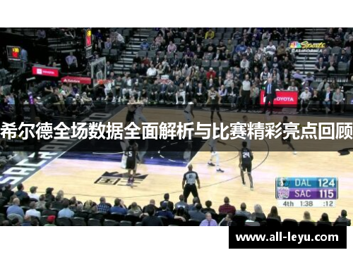希尔德全场数据全面解析与比赛精彩亮点回顾