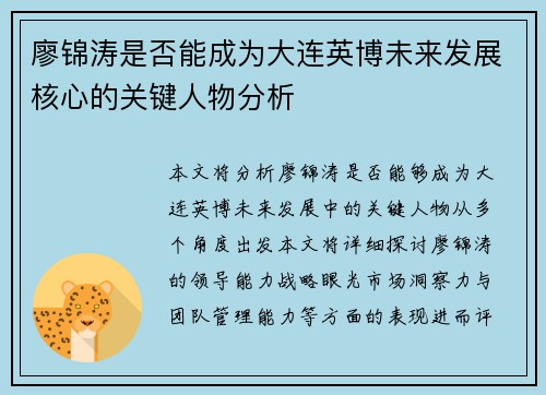 廖锦涛是否能成为大连英博未来发展核心的关键人物分析