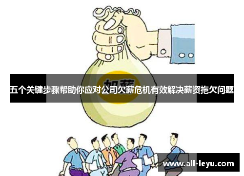 五个关键步骤帮助你应对公司欠薪危机有效解决薪资拖欠问题