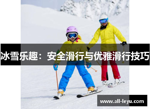 冰雪乐趣：安全滑行与优雅滑行技巧
