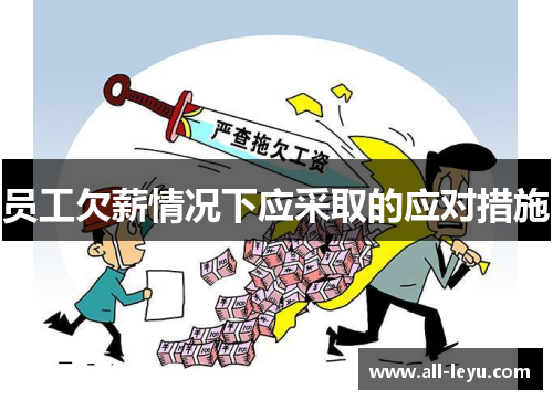 员工欠薪情况下应采取的应对措施