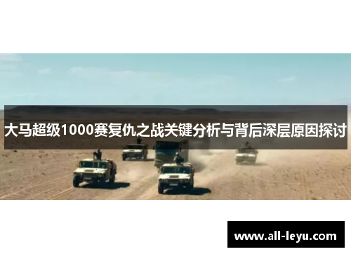 大马超级1000赛复仇之战关键分析与背后深层原因探讨
