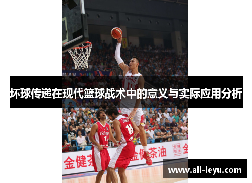 坏球传递在现代篮球战术中的意义与实际应用分析