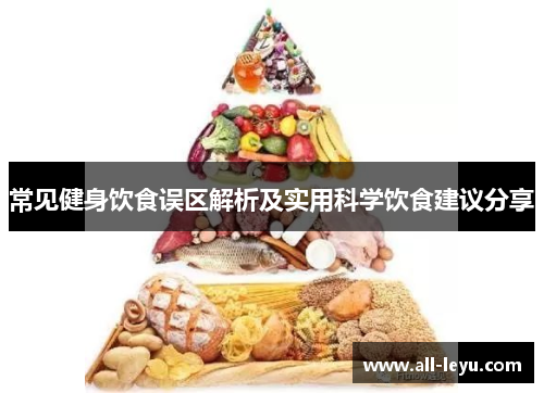 常见健身饮食误区解析及实用科学饮食建议分享