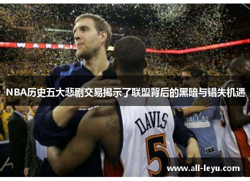 NBA历史五大悲剧交易揭示了联盟背后的黑暗与错失机遇