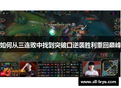 如何从三连败中找到突破口逆袭胜利重回巅峰
