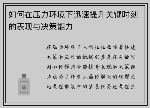 如何在压力环境下迅速提升关键时刻的表现与决策能力