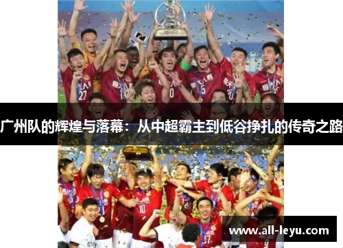 广州队的辉煌与落幕：从中超霸主到低谷挣扎的传奇之路
