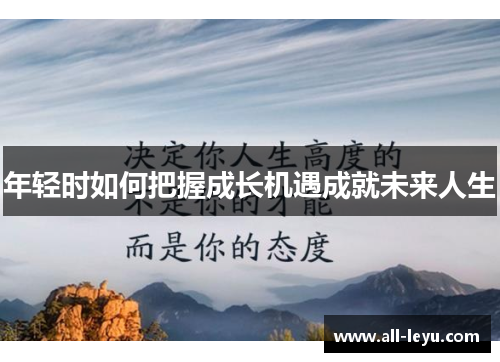年轻时如何把握成长机遇成就未来人生