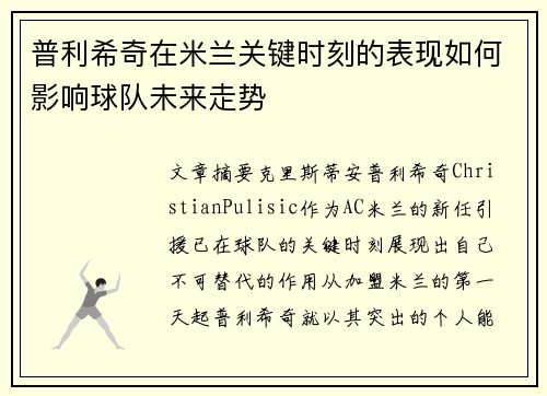 普利希奇在米兰关键时刻的表现如何影响球队未来走势