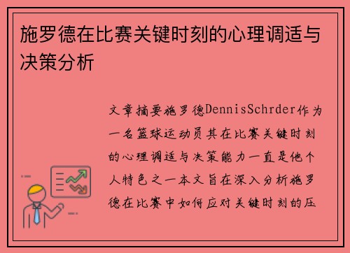 施罗德在比赛关键时刻的心理调适与决策分析