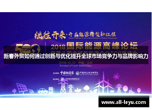 新春外贸如何通过创新与优化提升全球市场竞争力与品牌影响力