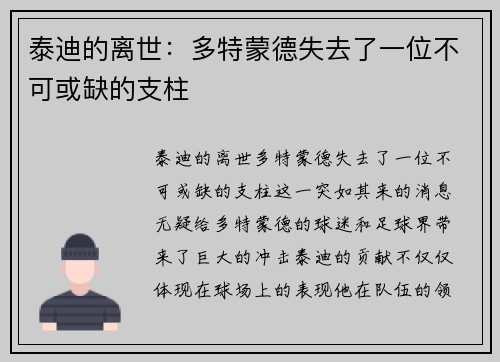 泰迪的离世：多特蒙德失去了一位不可或缺的支柱