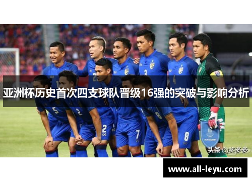 亚洲杯历史首次四支球队晋级16强的突破与影响分析