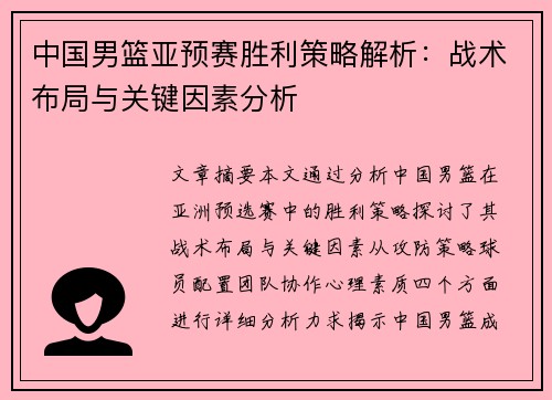 中国男篮亚预赛胜利策略解析：战术布局与关键因素分析