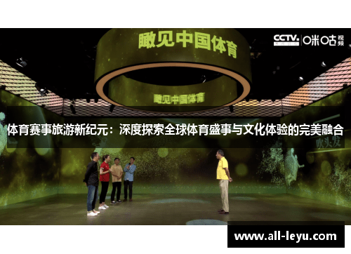 体育赛事旅游新纪元：深度探索全球体育盛事与文化体验的完美融合
