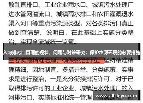 入河排污口管理的现状、问题与对策研究：保护水源环境的必要措施