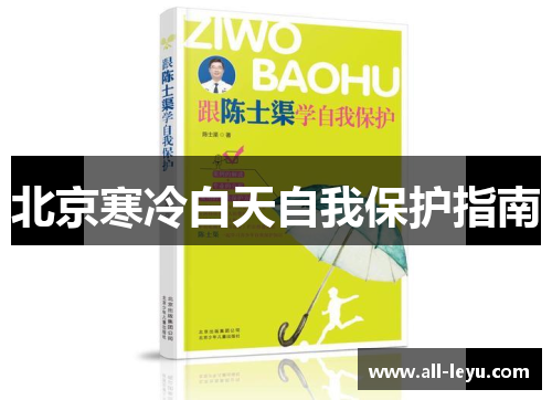 北京寒冷白天自我保护指南