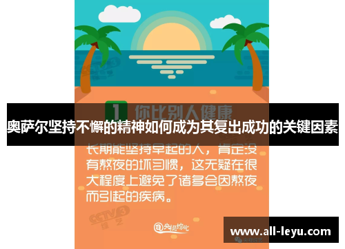 奥萨尔坚持不懈的精神如何成为其复出成功的关键因素
