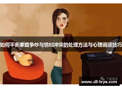 如何平衡家庭争吵与情妇冲突的处理方法与心理调适技巧