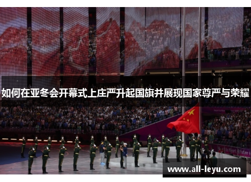 如何在亚冬会开幕式上庄严升起国旗并展现国家尊严与荣耀