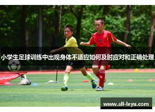 小学生足球训练中出现身体不适应如何及时应对和正确处理