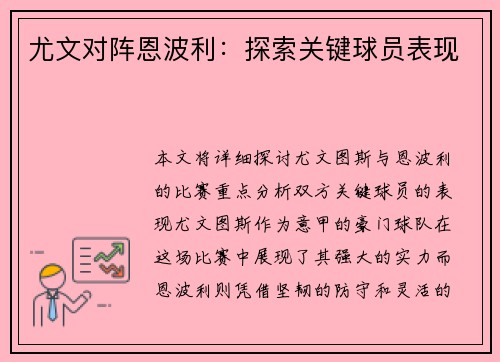 尤文对阵恩波利：探索关键球员表现
