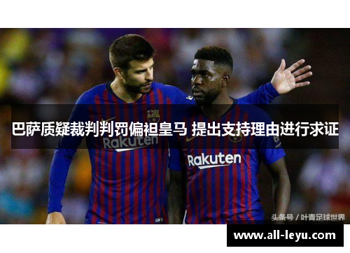 巴萨质疑裁判判罚偏袒皇马 提出支持理由进行求证