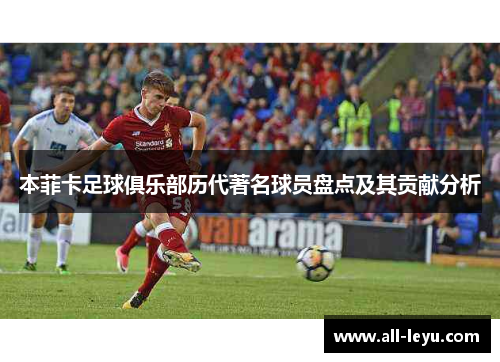 本菲卡足球俱乐部历代著名球员盘点及其贡献分析