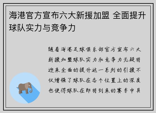 海港官方宣布六大新援加盟 全面提升球队实力与竞争力