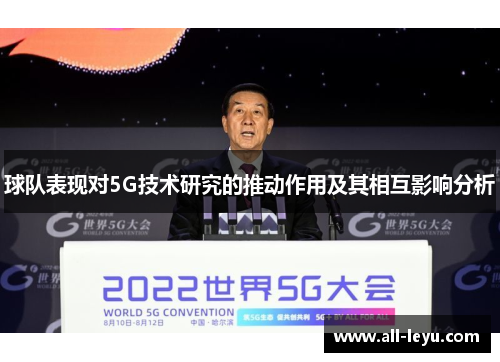 球队表现对5G技术研究的推动作用及其相互影响分析