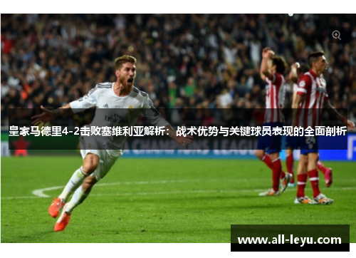 皇家马德里4-2击败塞维利亚解析：战术优势与关键球员表现的全面剖析