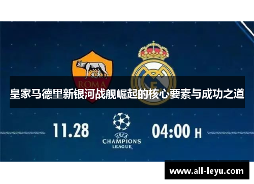 皇家马德里新银河战舰崛起的核心要素与成功之道