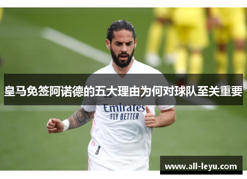 皇马免签阿诺德的五大理由为何对球队至关重要