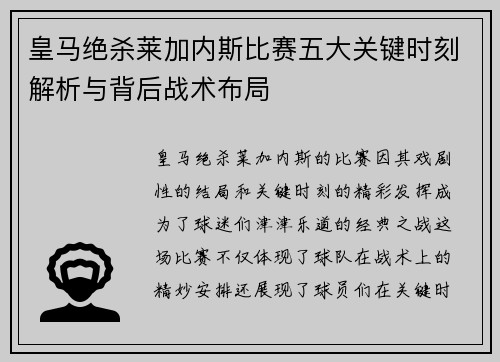 皇马绝杀莱加内斯比赛五大关键时刻解析与背后战术布局