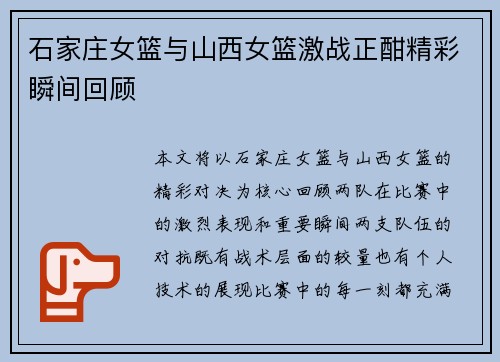 石家庄女篮与山西女篮激战正酣精彩瞬间回顾