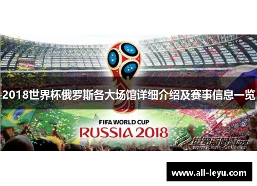 2018世界杯俄罗斯各大场馆详细介绍及赛事信息一览