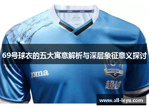 69号球衣的五大寓意解析与深层象征意义探讨