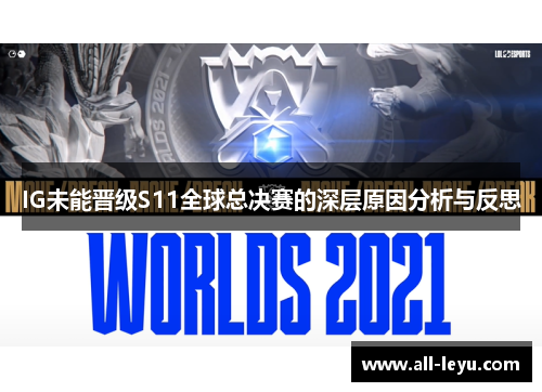 IG未能晋级S11全球总决赛的深层原因分析与反思