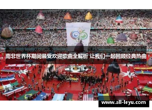 南非世界杯期间最受欢迎歌曲全解析 让我们一起回顾经典热曲
