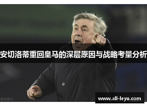 安切洛蒂重回皇马的深层原因与战略考量分析