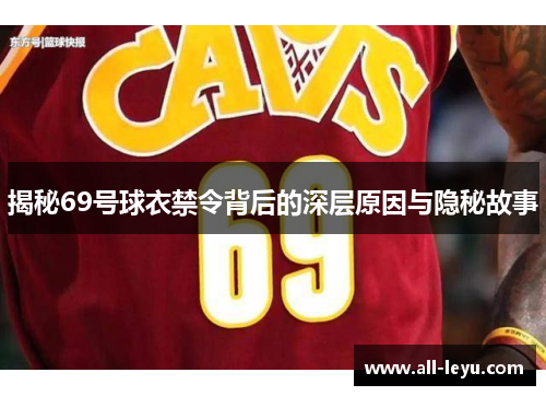 揭秘69号球衣禁令背后的深层原因与隐秘故事