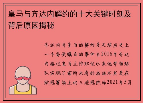 皇马与齐达内解约的十大关键时刻及背后原因揭秘