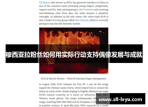 穆西亚拉粉丝如何用实际行动支持偶像发展与成就
