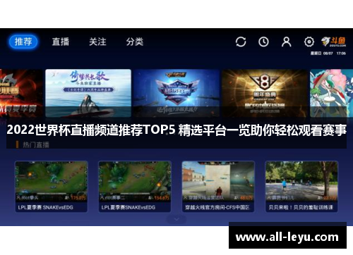 2022世界杯直播频道推荐TOP5 精选平台一览助你轻松观看赛事