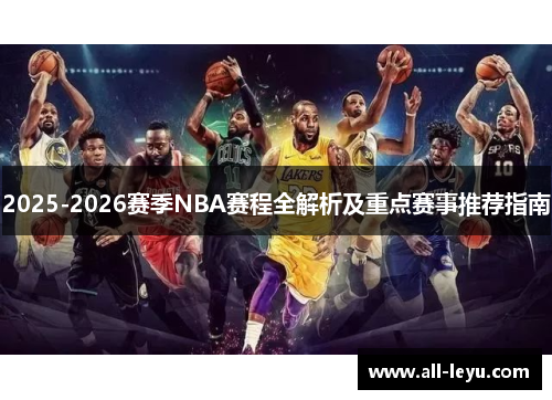 2025-2026赛季NBA赛程全解析及重点赛事推荐指南