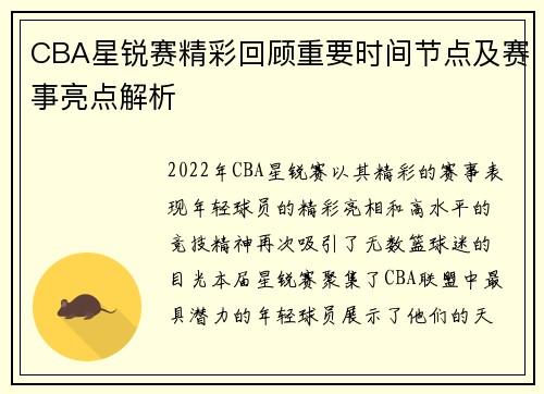 CBA星锐赛精彩回顾重要时间节点及赛事亮点解析