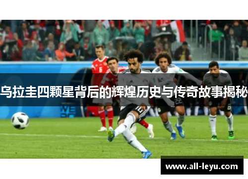 乌拉圭四颗星背后的辉煌历史与传奇故事揭秘