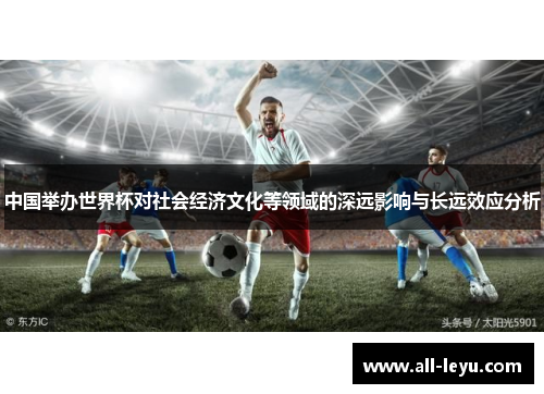 中国举办世界杯对社会经济文化等领域的深远影响与长远效应分析