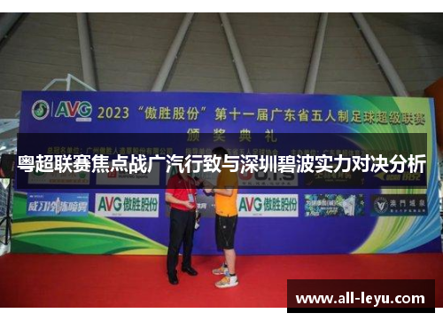 粤超联赛焦点战广汽行致与深圳碧波实力对决分析